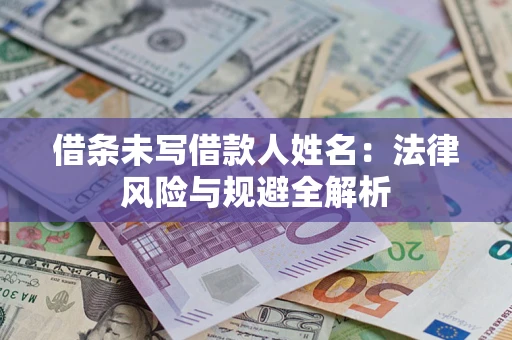 北京借条未写借款人姓名：法律风险与规避全解析