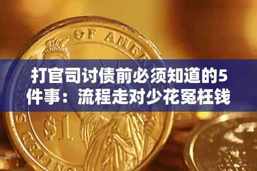 北京打官司讨债前必须知道的5件事：流程走对少花冤枉钱
