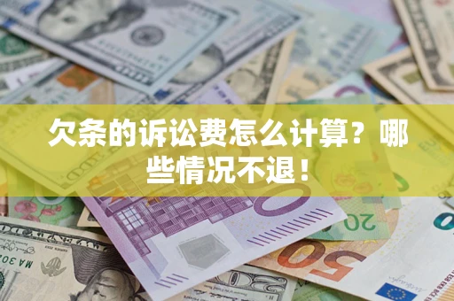 北京欠条的诉讼费怎么计算？哪些情况不退！