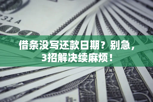 北京借条没写还款日期？别急，3招解决续麻烦！