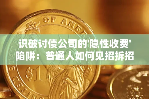 北京识破讨债公司的'隐性收费'陷阱：普通人如何见招拆招？