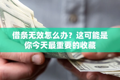 北京借条无效怎么办？这可能是你今天最重要的收藏