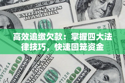 北京高效追缴欠款：掌握四大法律技巧，快速回笼资金