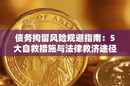 北京债务拘留风险规避指南：5大自救措施与法律救济途径