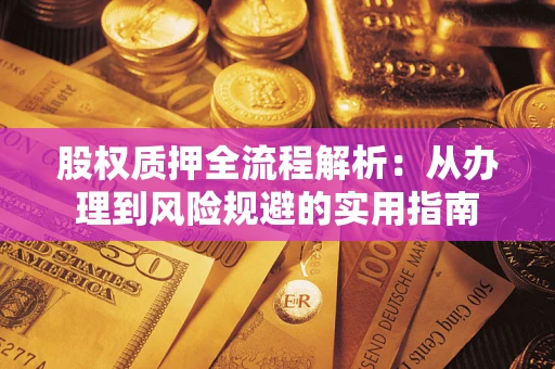 北京股权质押全流程解析：从办理到风险规避的实用指南
