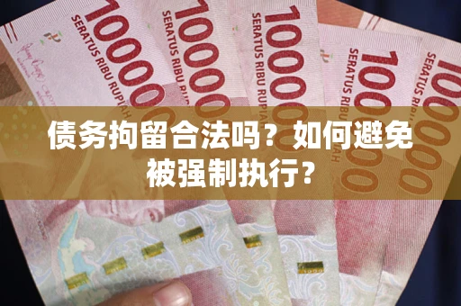 北京债务拘留合法吗？如何避免被强制执行？