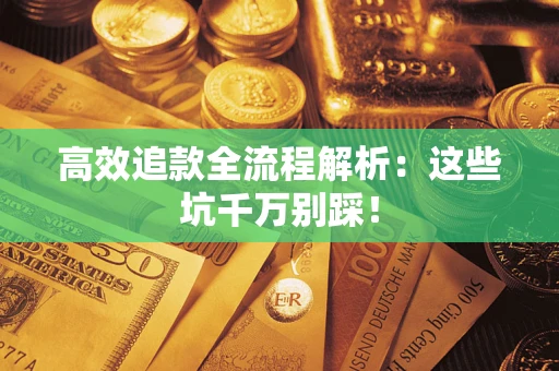 北京高效追款全流程解析：这些坑千万别踩！