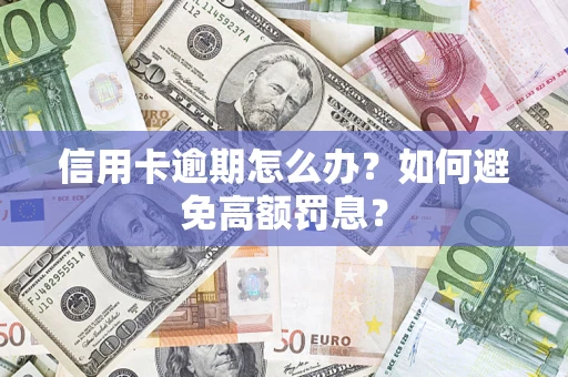 北京信用卡逾期怎么办？如何避免高额罚息？