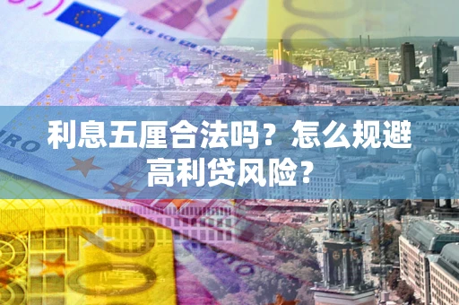 北京利息五厘合法吗？怎么规避高利贷风险？