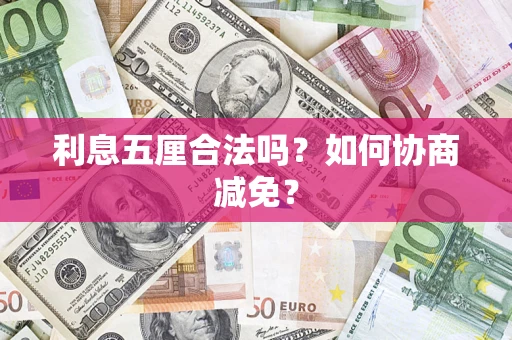 北京利息五厘合法吗？如何协商减免？