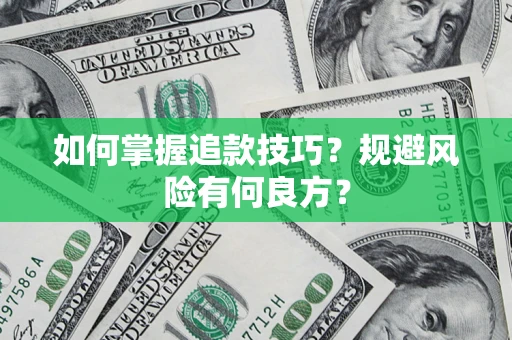 北京如何掌握追款技巧？规避风险有何良方？