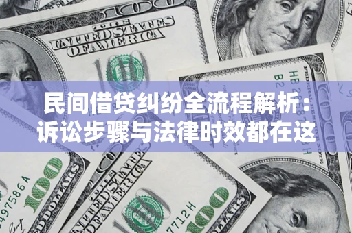 北京民间借贷纠纷全流程解析：诉讼步骤与法律时效都在这儿了