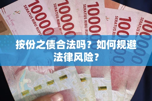 北京按份之债合法吗？如何规避法律风险？