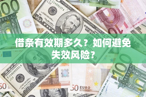 北京借条有效期多久？如何避免失效风险？