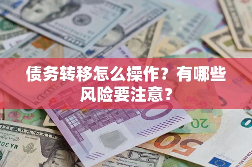 北京债务转移怎么操作？有哪些风险要注意？