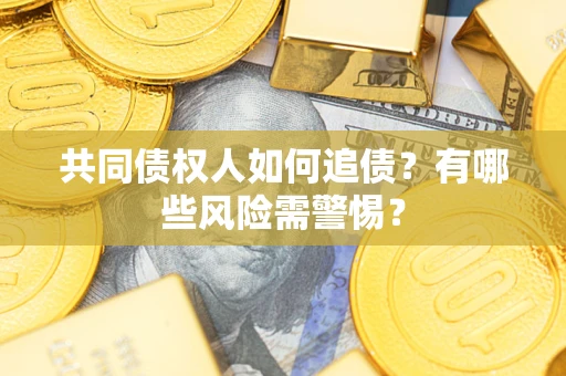 北京共同债权人如何追债？有哪些风险需警惕？