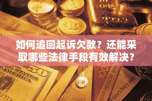 北京如何追回起诉欠款？还能采取哪些法律手段有效解决？
