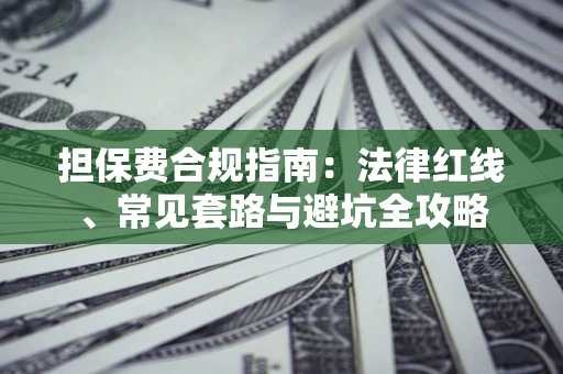 北京担保费合规指南：法律红线、常见套路与避坑全攻略