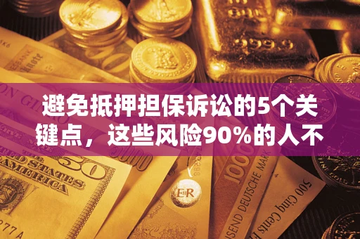 北京避免抵押担保诉讼的5个关键点，这些风险90%的人不知道！