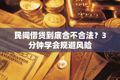 北京民间借贷到底合不合法？3分钟学会规避风险
