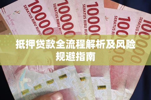 北京抵押贷款全流程解析及风险规避指南