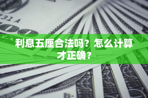 北京利息五厘合法吗？怎么计算才正确？