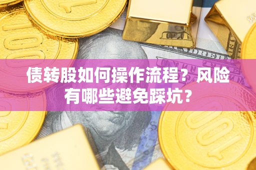 北京债转股如何操作流程？风险有哪些避免踩坑？
