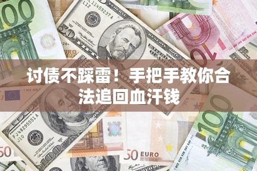 北京讨债不踩雷！手把手教你合法追回血汗钱