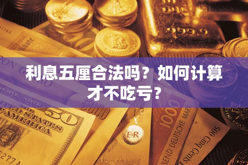 北京利息五厘合法吗？如何计算才不吃亏？