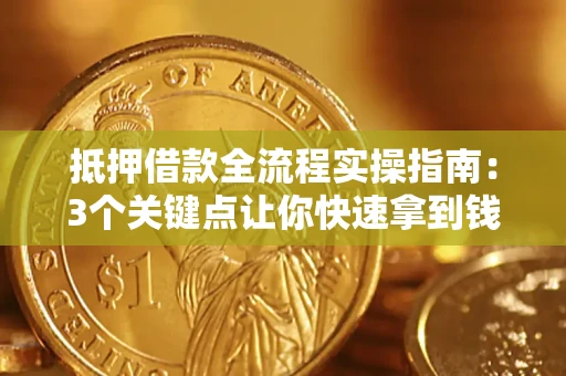 北京抵押借款全流程实操指南：3个关键点让你快速拿到钱