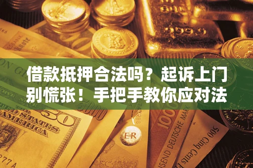 北京借款抵押合法吗？起诉上门别慌张！手把手教你应对法律程序