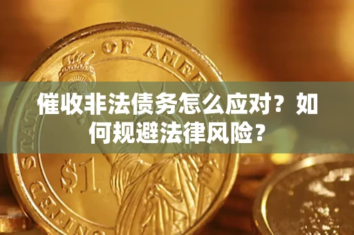 北京催收非法债务怎么应对？如何规避法律风险？