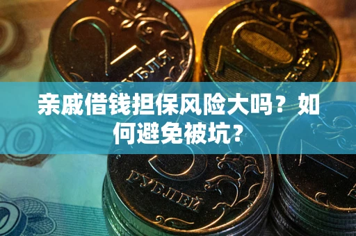 北京亲戚借钱担保风险大吗？如何避免被坑？