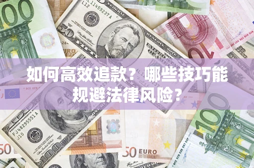 北京如何高效追款？哪些技巧能规避法律风险？