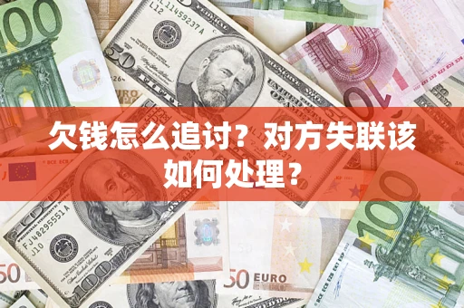 北京欠钱怎么追讨？对方失联该如何处理？