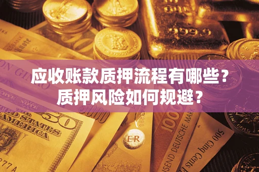 北京应收账款质押流程有哪些？质押风险如何规避？