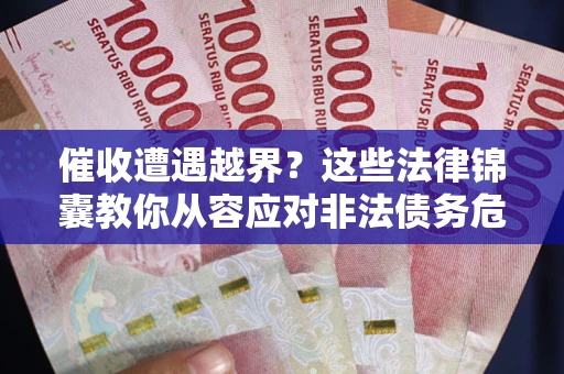 北京催收遭遇越界？这些法律锦囊教你从容应对非法债务危机