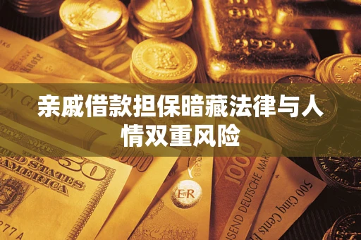 北京亲戚借款担保暗藏法律与人情双重风险
