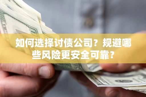 北京如何选择讨债公司？规避哪些风险更安全可靠？