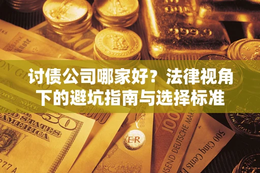 北京讨债公司哪家好？法律视角下的避坑指南与选择标准