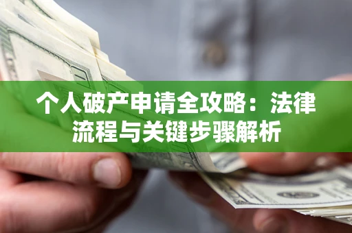 北京个人破产申请全攻略：法律流程与关键步骤解析