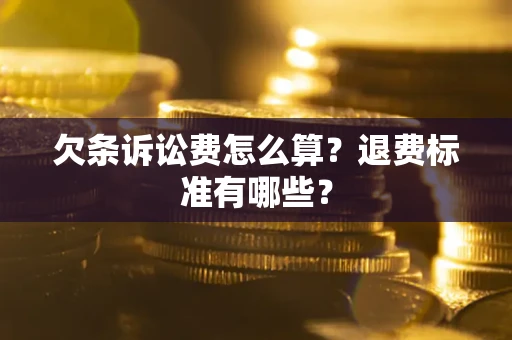 北京欠条诉讼费怎么算？退费标准有哪些？