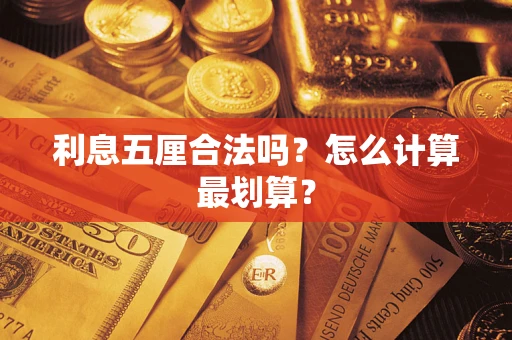 北京利息五厘合法吗？怎么计算最划算？