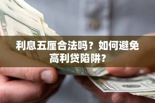 北京利息五厘合法吗？如何避免高利贷陷阱？