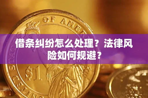 北京借条纠纷怎么处理？法律风险如何规避？