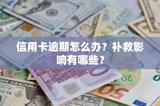 北京信用卡逾期怎么办？补救影响有哪些？