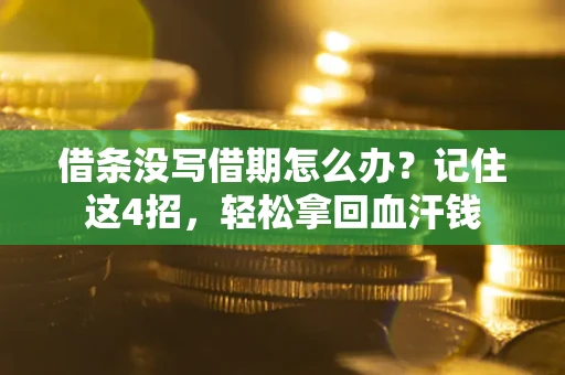 北京借条没写借期怎么办？记住这4招，轻松拿回血汗钱
