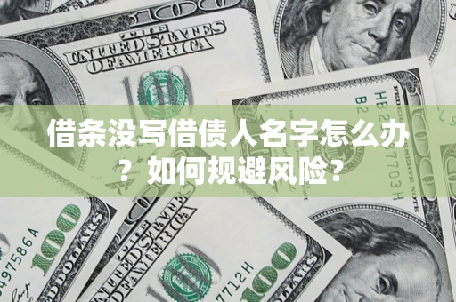 北京借条没写借债人名字怎么办？如何规避风险？