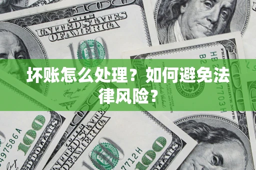 北京坏账怎么处理？如何避免法律风险？