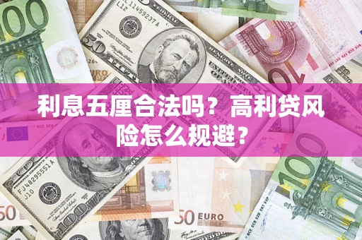 北京利息五厘合法吗？高利贷风险怎么规避？